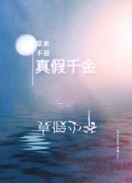 原来真的不是你