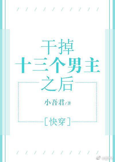 打败十三个男主之后免费阅读