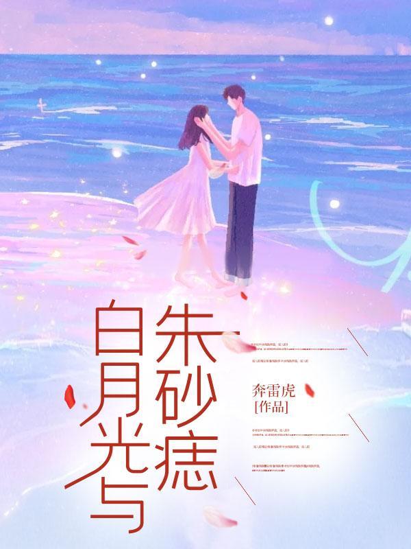 白月光与朱砂痣发行时间
