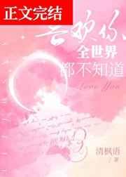 全世界都不知道的男女主