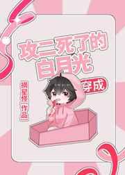 穿成攻二死了的白月光百度
