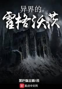 异界的霍格沃茨 黑色炼金师