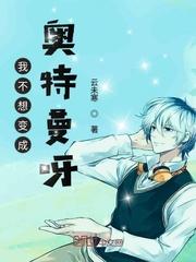 我不想变成奥特曼呀笔趣阁