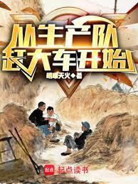 从生产队赶大车开始TXT全集免费