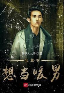 我真不想当暖男txt