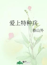 爱上特种兵电视剧免费观看完整版