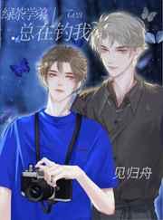 绿茶学弟总在钓我 见归舟