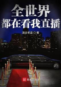 全世界都在看我直播挨揍第一章