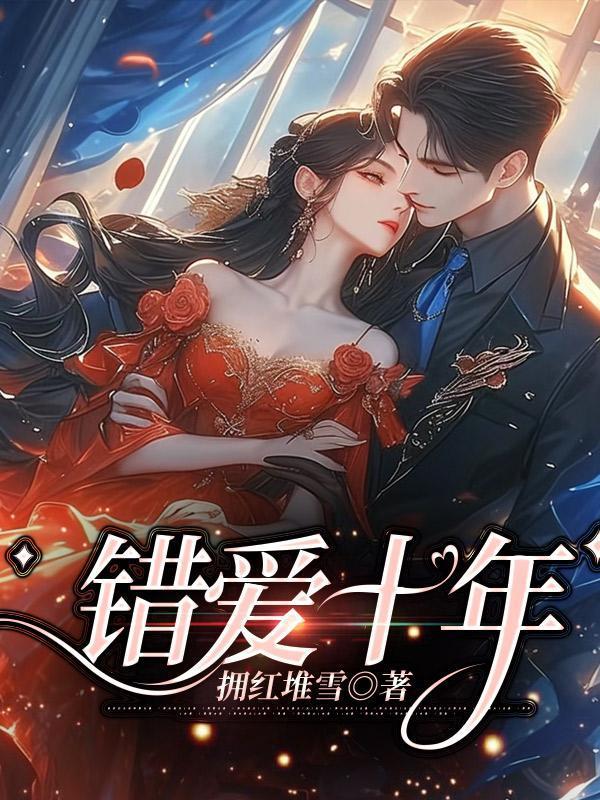 错爱十年一场空短剧大结局