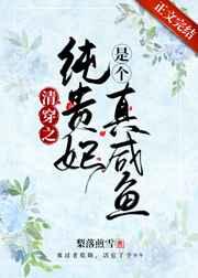 清穿之纯贵妃是个真咸鱼 梨落煎雪