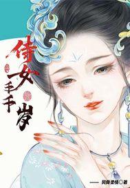 侍女谋免费阅读