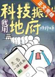 我用科技振兴地府笔趣阁