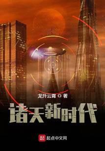 诸天新时代 龙升云霄
