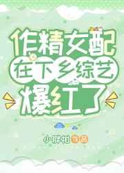 作精女配在下乡综艺爆红了星越寒