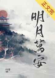 明月万安免费