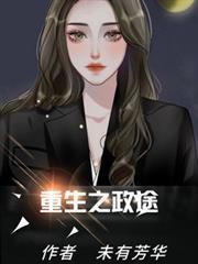 重生之政途秦风