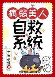 病弱美人自救系统(快穿)作者