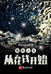 我的人生从花钱开始无错