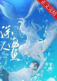 和人鱼大佬联姻后 在线阅读