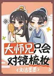 大师兄只会对镜梳妆by古墨墨