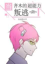 超能力者齐木楠雄的灾难始动篇