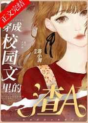 穿成校园文里的渣A免费阅读全文