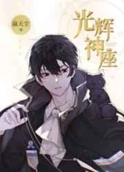 光辉神座笔趣阁