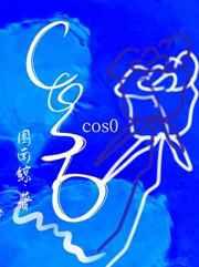 cos0的值