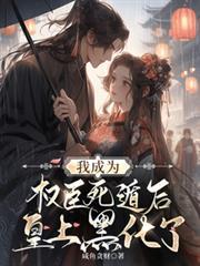 我成为权臣死遁后皇上黑化了