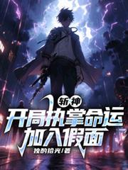 斩神开局执掌命运