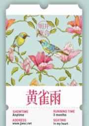 黄雀雨 明开夜合晋江