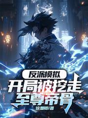 反派模拟开局被挖走至尊帝骨笔趣阁