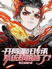 穿越哪吒传奇之系统