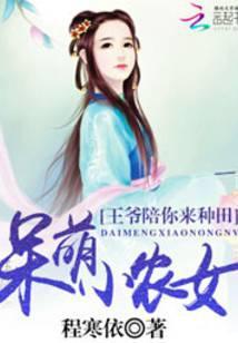 呆萌小农女王爷陪你来种田 程寒依