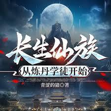 从炼丹学徒开始最新章节