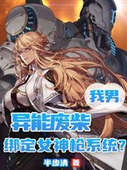 我男异能废柴绑定女神枪系统