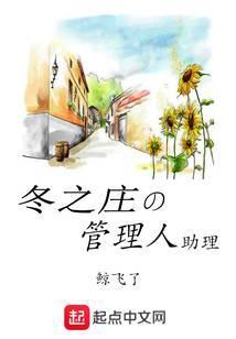 冬之庄的管理人助理在哪里观看