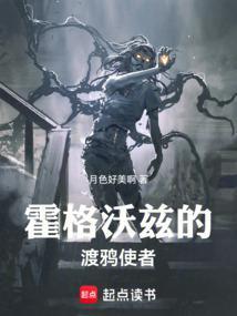 霍格沃兹血脉传奇在线阅读