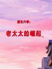 重生六零老太太的崛起短剧合集