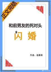 和前男友的死对头闪婚全文免费