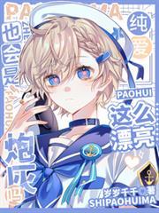 这么漂亮也会是炮灰吗岁岁千千