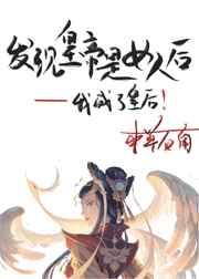 皇上是女的被发现