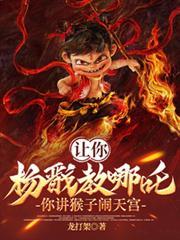 杨戬哪吒孙悟空