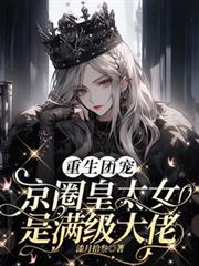 重回京城当团宠