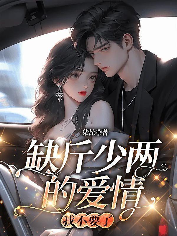 缺斤少两的名言有哪些