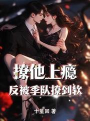 撩他上瘾笔趣阁