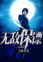 无敌保镖短剧免费观看全集