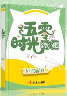 五零小时光全文免费阅读