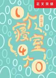 一个寝室4个0笔趣阁