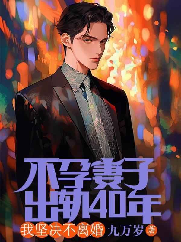 妻子出轨却不愿意离婚